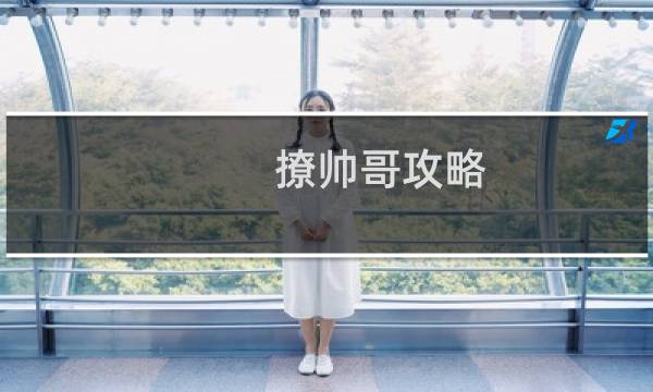 撩帅哥攻略