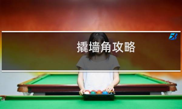 撬墙角攻略