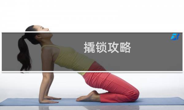 撬锁攻略