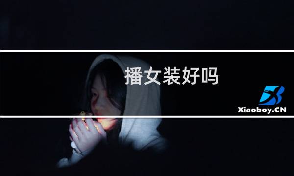 播女装好吗
