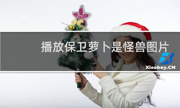 播放保卫萝卜是怪兽图片