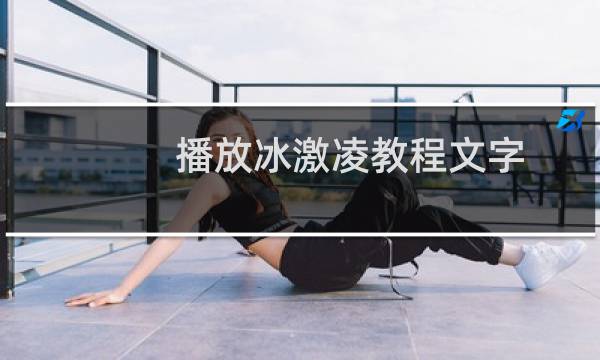 播放冰激凌教程文字