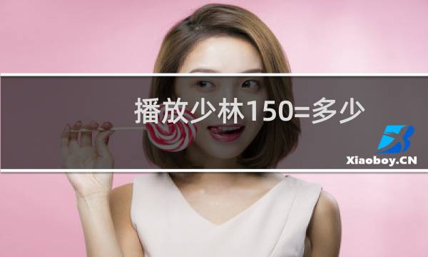 播放少林150=多少