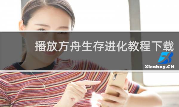 播放方舟生存进化教程下载