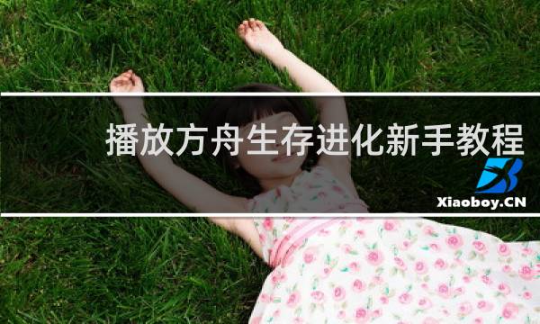 播放方舟生存进化新手教程