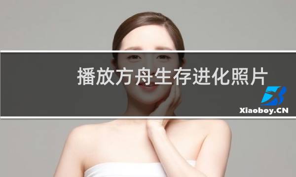 播放方舟生存进化照片