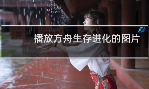 播放方舟生存进化的图片