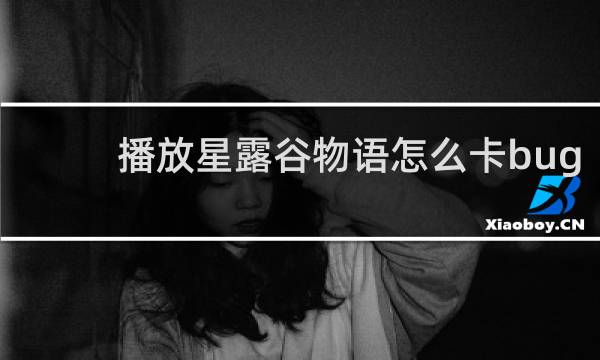 播放星露谷物语怎么卡bug