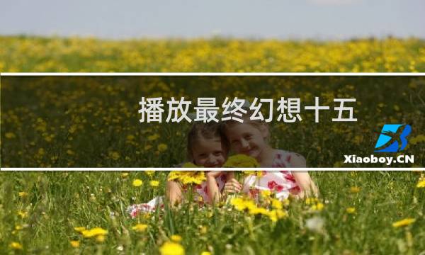 播放最终幻想十五