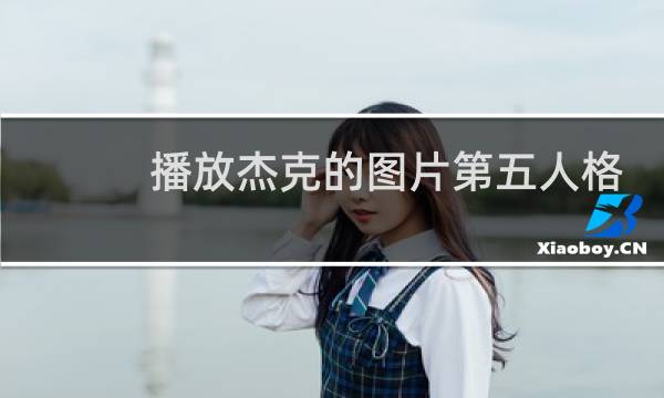 播放杰克的图片第五人格