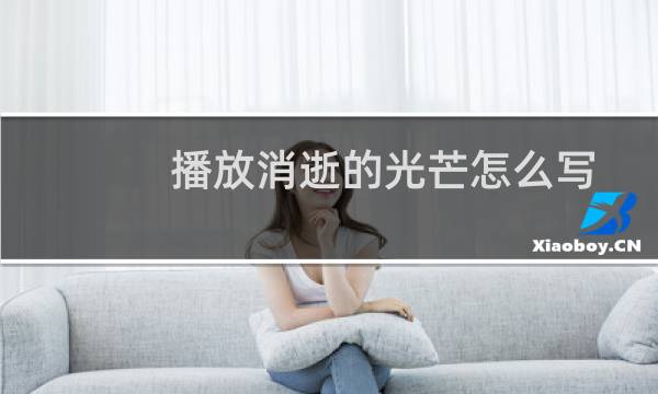 播放消逝的光芒怎么写
