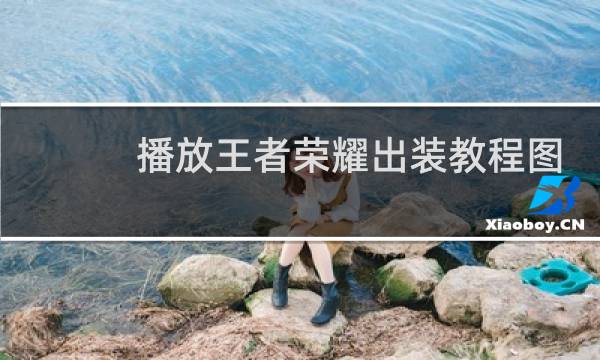 播放王者荣耀出装教程图