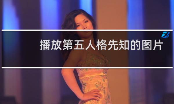 播放第五人格先知的图片