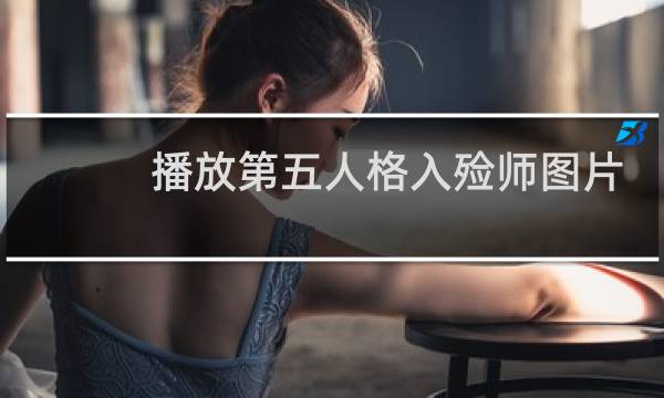 播放第五人格入殓师图片