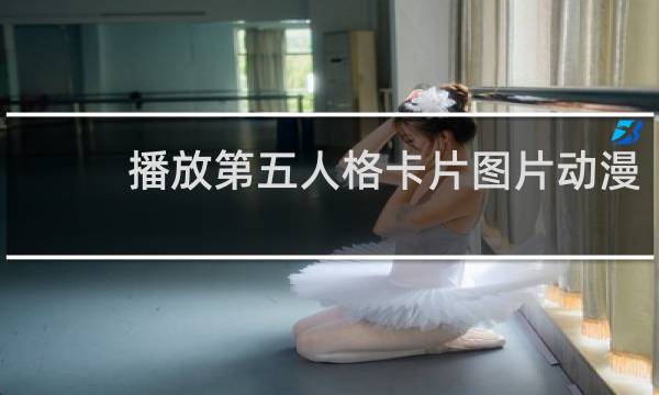 播放第五人格卡片图片动漫
