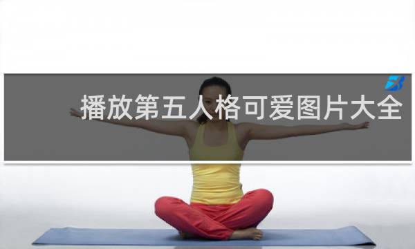 播放第五人格可爱图片大全