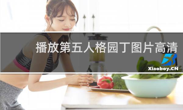播放第五人格园丁图片高清