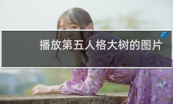 播放第五人格大树的图片