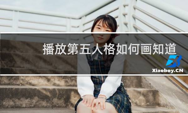 播放第五人格如何画知道