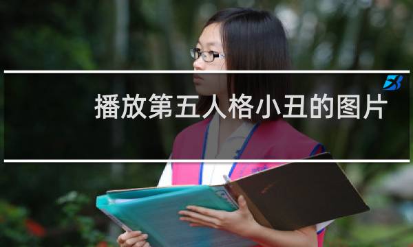 播放第五人格小丑的图片