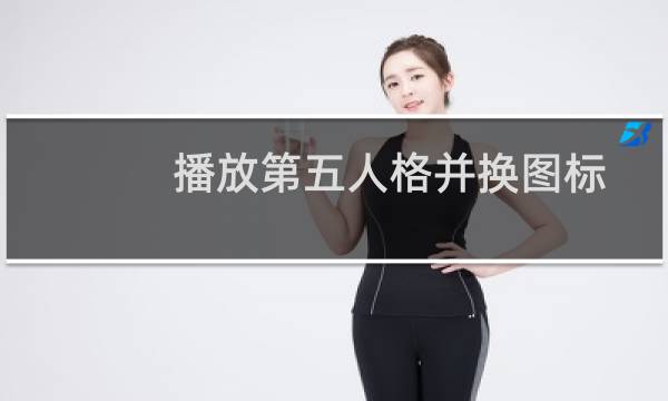 播放第五人格并换图标