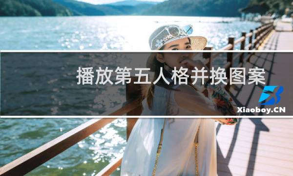 播放第五人格并换图案