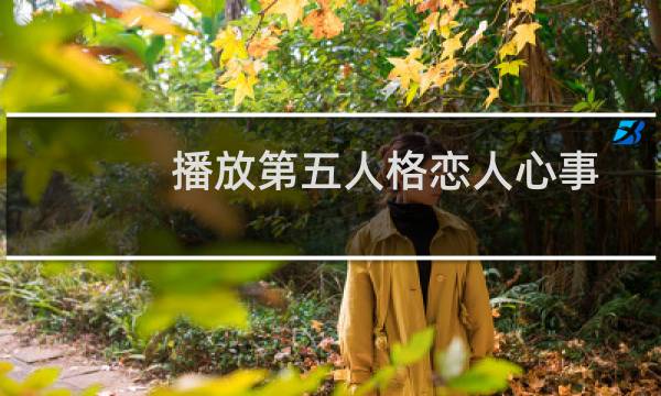 播放第五人格恋人心事