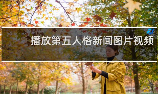 播放第五人格新闻图片视频