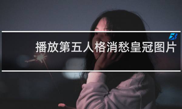 播放第五人格消愁皇冠图片