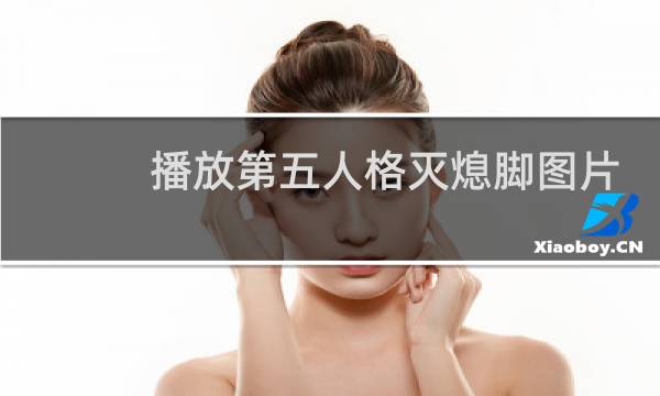 播放第五人格灭熄脚图片