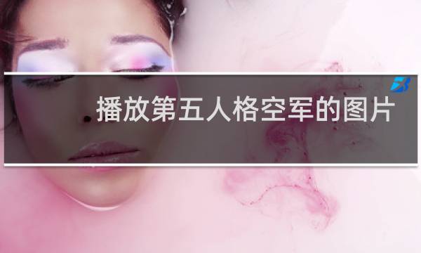 播放第五人格空军的图片