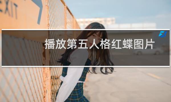 播放第五人格红蝶图片