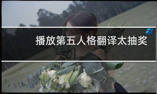 播放第五人格翻译太抽奖