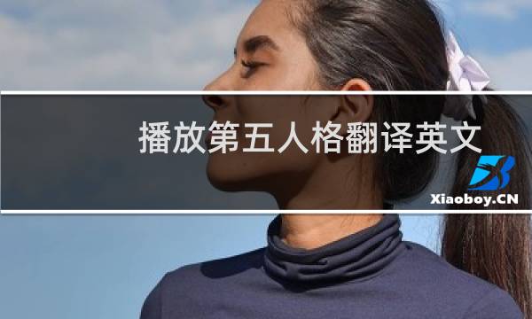 播放第五人格翻译英文