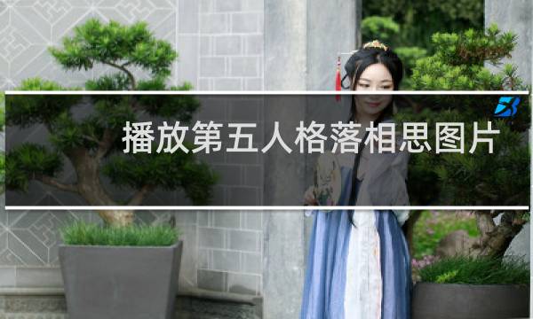 播放第五人格落相思图片