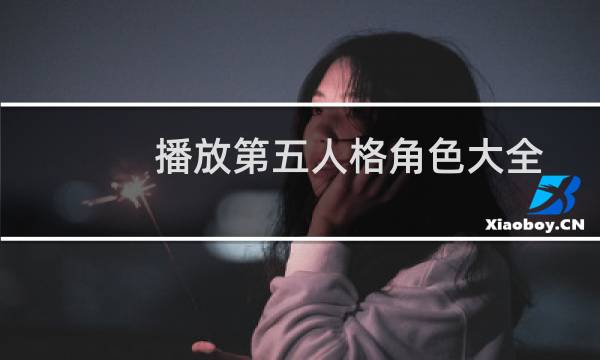 播放第五人格角色大全