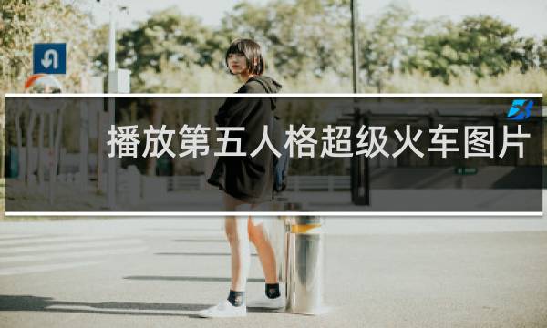 播放第五人格超级火车图片