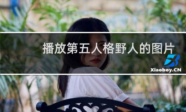 播放第五人格野人的图片