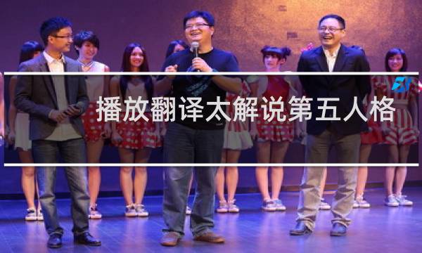 播放翻译太解说第五人格