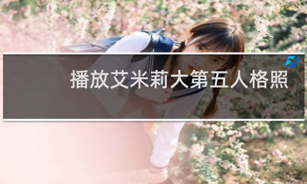 播放艾米莉大第五人格照
