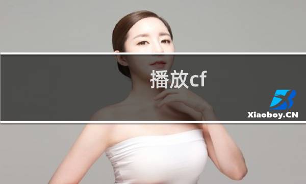 播放cf hd的团队竞技