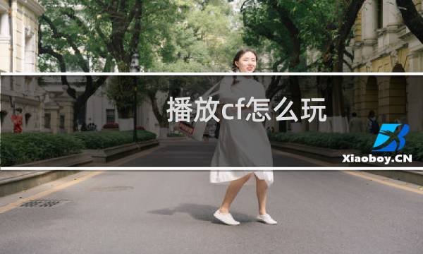 播放cf怎么玩