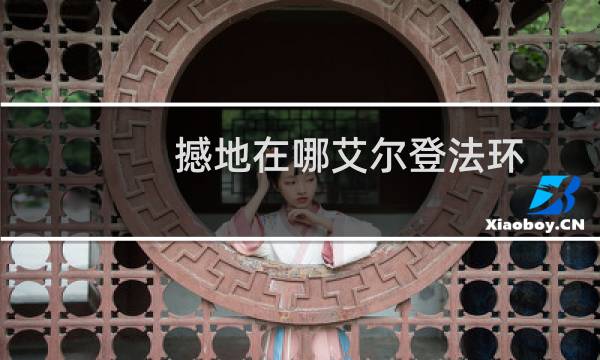 撼地在哪艾尔登法环