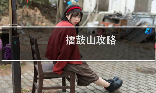 擂鼓山攻略