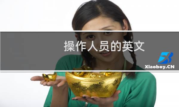 操作人员的英文