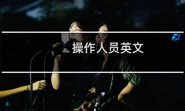 操作人员英文