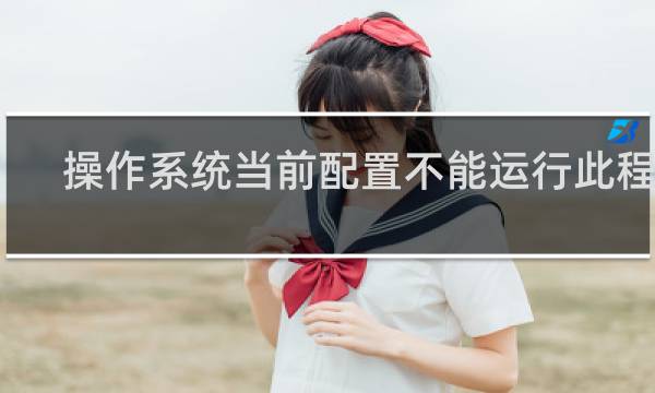 操作系统当前配置不能运行此程序