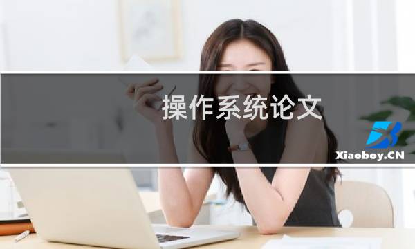 操作系统论文