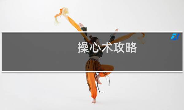 操心术攻略