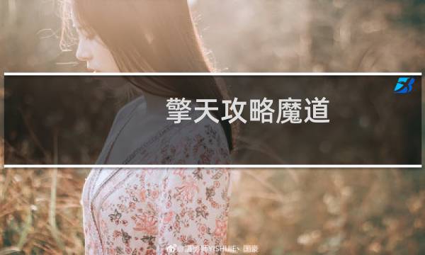 擎天攻略魔道